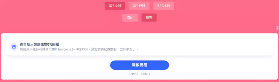 韩国优惠码,每周三预订酒店赚取额外高达12% Trip Coins 回赠,预订机票赚取额外高达10% Trip Coins 回赠 韩国优惠码,每周三预订酒店赚取额外高达12% Trip Coins 回赠,预订机票赚取额外高达10% Trip Coins 回赠