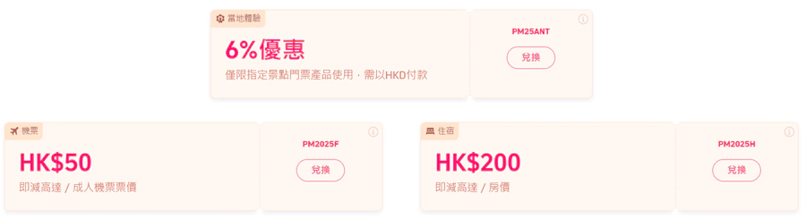 Trip.com x Payme 优惠码总计有3个,分别是机票HK$50优惠,酒店HK$200优惠,景点及体验6%折扣。 Trip.com x Payme 优惠码总计有3个,分别是机票HK$50优惠,酒店HK$200优惠,景点及体验6%折扣。