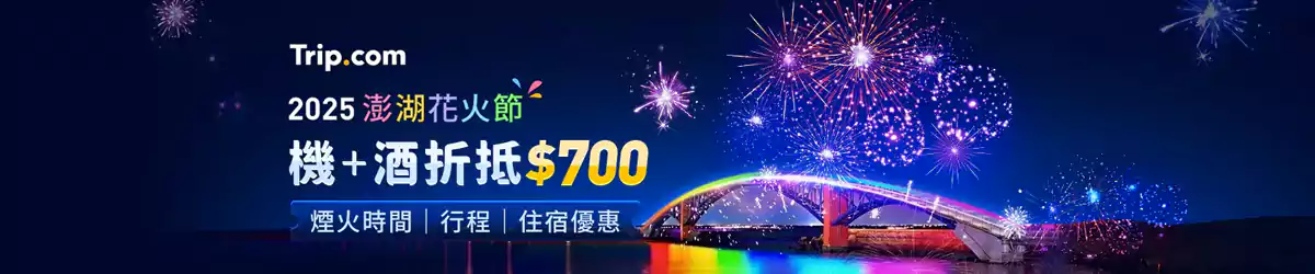 澎湖花火节攻略，交通、住宿优惠汇总