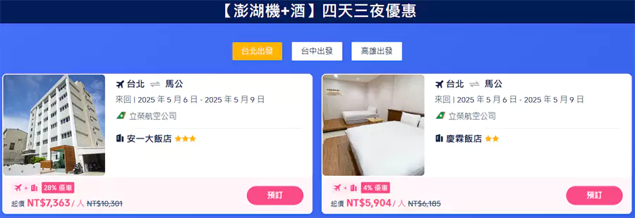 2025澎湖花火节优惠活动，包括各类机+酒优惠
