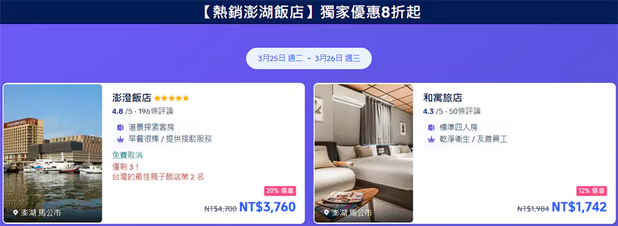 2025澎湖花火节优惠活动，包括各类酒店优惠