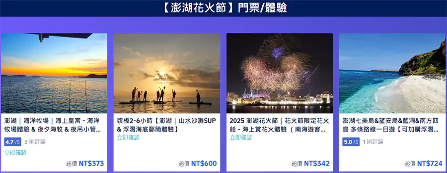 2025澎湖花火节优惠活动，包括各类门票优惠