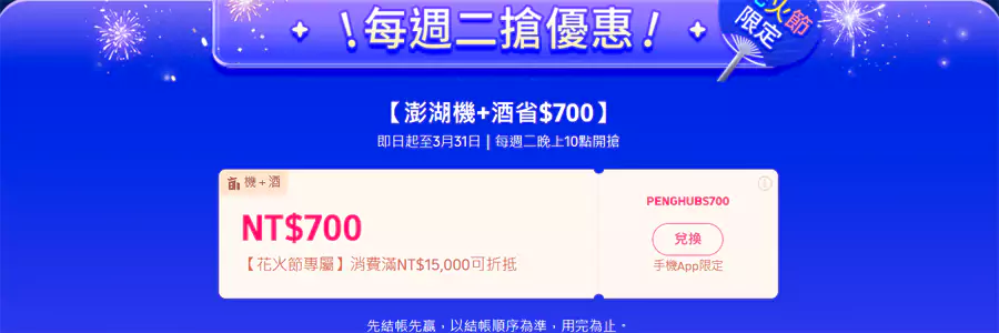 在3月31日前，每周二晚10点还有澎湖花火节限定优惠码