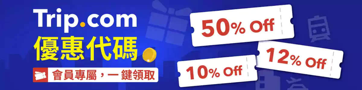Trip.com 全站折扣券,一键全领 Trip.com 全站折扣券,一键全领