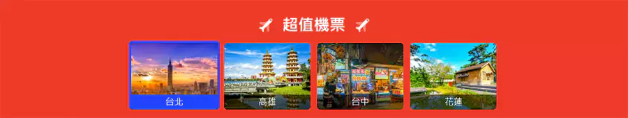 台湾快闪优惠合集页面汇总了各类优惠，包括机票优惠