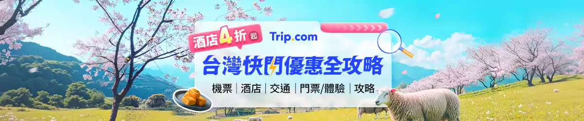 台湾快闪优惠合集，近期访问台湾的最佳优惠
