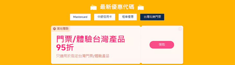 台湾快闪优惠合集页面汇总了各类优惠，各类优惠代码