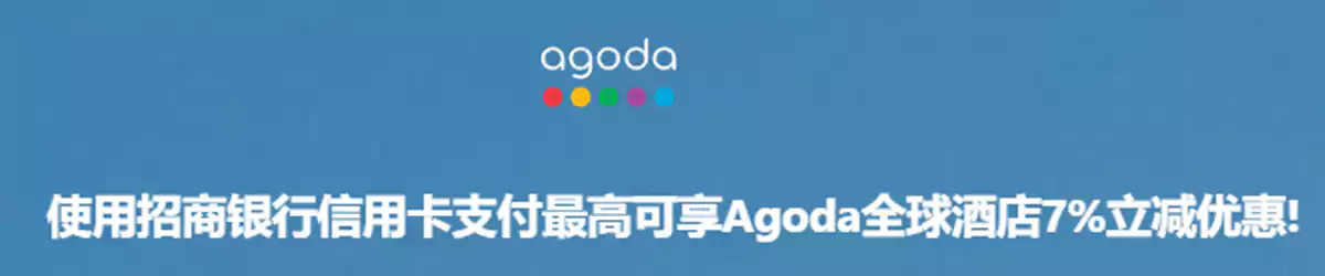 Agoda 招商银行优惠 Agoda 招商银行优惠