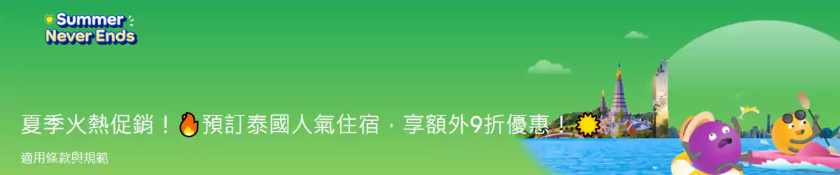 Agoda 优惠：泰国人气住宿，享额外9折优惠