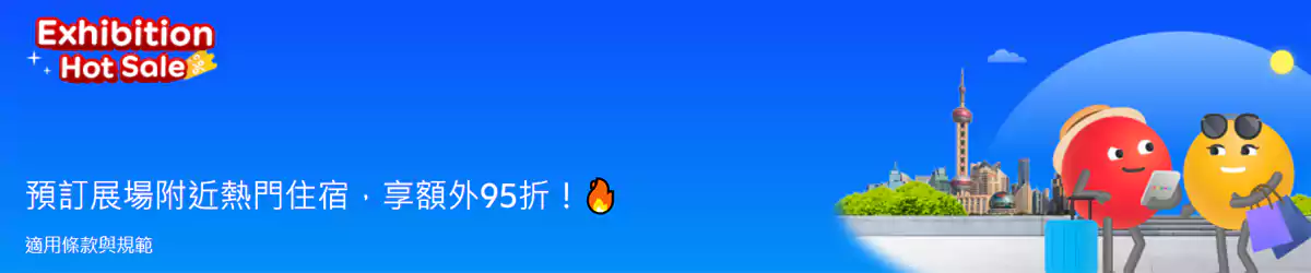 Agoda 优惠：预订广州、上海等城市展场附近优惠住宿，可享额外95折