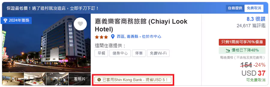 订房时，显示“已套用 Shin Kong Bank”的即为活动房价
