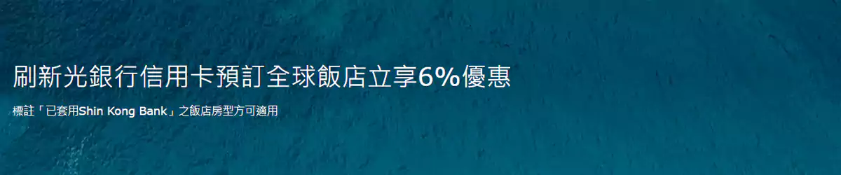 Agoda x 新光银行优惠码