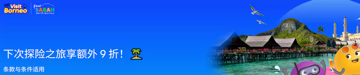 Agoda 活动：探索婆罗洲，马来西亚酒店额外9折优惠