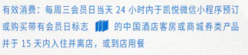每周三，预订日历房产品或者商城券中带有会员日标识的产品