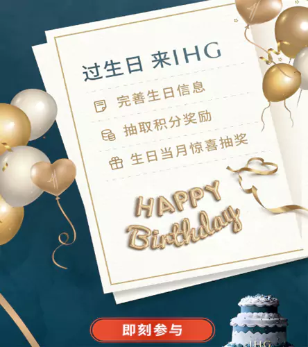 IHG 微信小程序,完善生日信息抽奖 IHG 微信小程序,完善生日信息抽奖
