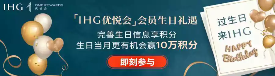 IHG活动:完善生日信息享100积分,当月生日会员可抽取十万积分大奖 IHG活动:完善生日信息享100积分,当月生日会员可抽取十万积分大奖
