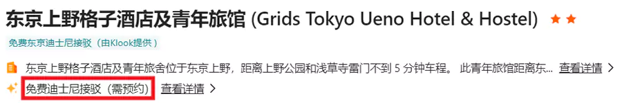 酒店详情中，带有“免费迪士尼接驳”或“免费环球影城接驳”的酒店