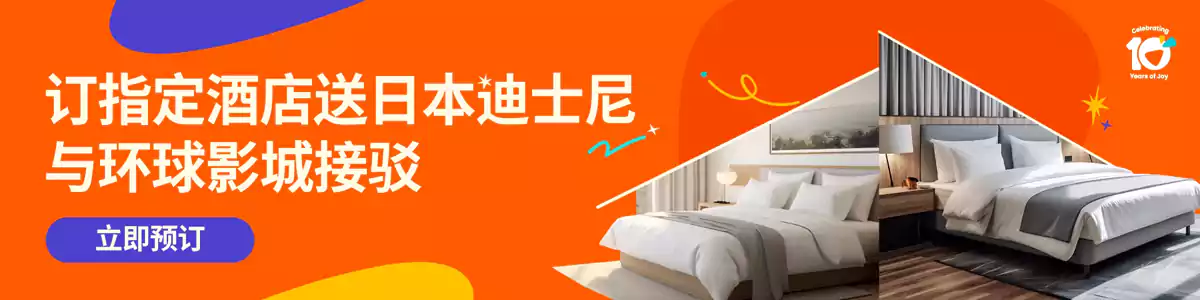 Klook 优惠：预订指定酒店送日本迪士尼和环球影城接驳