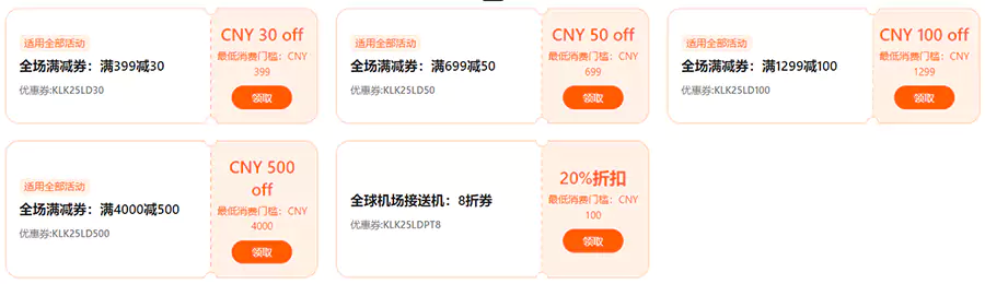 全场满减券，以及机场接送8折券