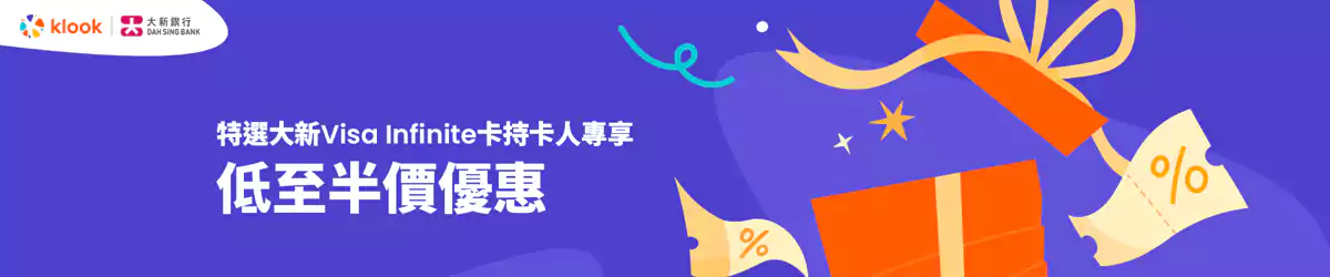 Klook 大新银行优惠码,Visa Infinite卡持卡人可享低至半价优惠 Klook 大新银行优惠码,Visa Infinite卡持卡人可享低至半价优惠