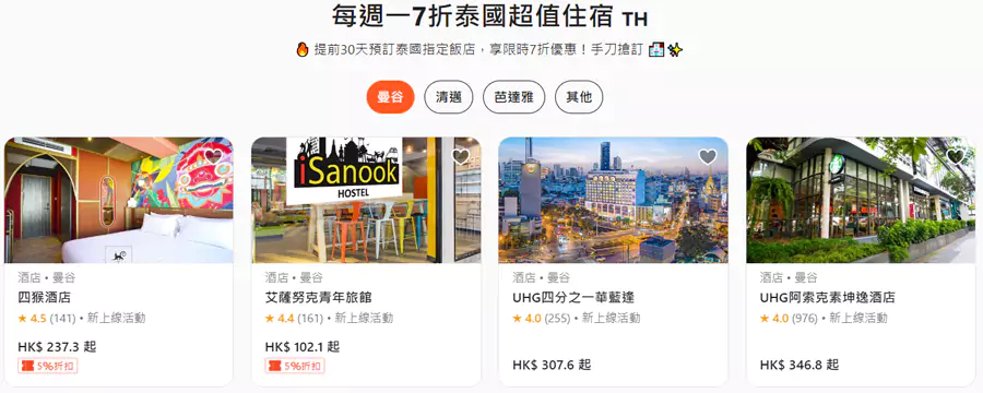 每周一泰国酒店可享7折优惠