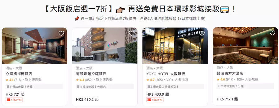 大阪酒店周一7折，再送免费日本环球影城接驳