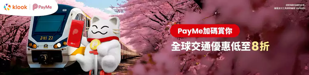 Klook PayMe 优惠码,全球交通优惠低至8折 Klook PayMe 优惠码,全球交通优惠低至8折