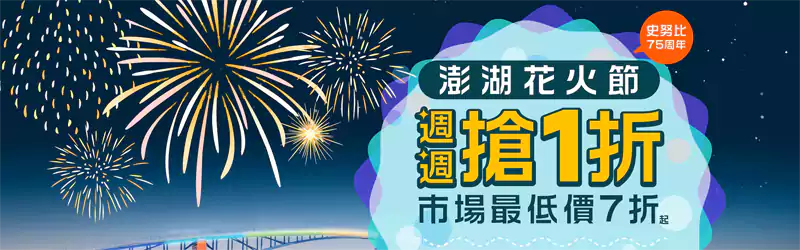 Klook 活动:2025澎湖花火节,每周三抢1折优惠,早鸟预订7折起 Klook 活动:2025澎湖花火节,每周三抢1折优惠,早鸟预订7折起