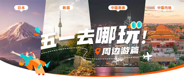 Klook优惠码：五一去哪玩