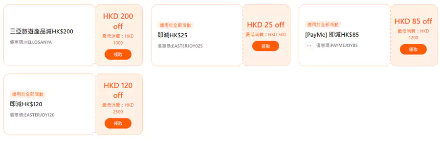 三亚旅游产品减HKD200的优惠券码