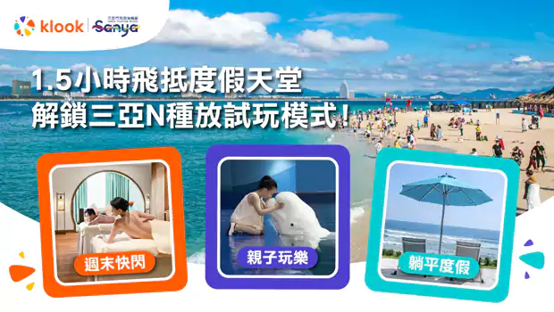 Klook 三亚旅行优惠惠汇总，限时优惠码+酒店折扣+景点门票优惠