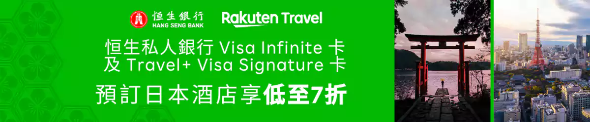 Rakuten Travel x 恒生 Visa 优惠码，预订住宿低至7折（2025/12/31前预订）