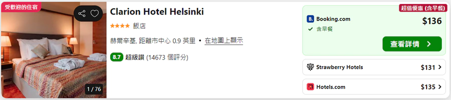 Clarion Hotel Helsinki 通过 Trivago 比价工具查询到各个 OTA 的价格 Clarion Hotel Helsinki 通过 Trivago 比价工具查询到各个 OTA 的价格