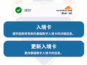 泰国电子入境卡:5月1日起“泰国TDAC”实施,必须提前3天申请,申请方式及注意事项 泰国电子入境卡:5月1日起“泰国TDAC”实施,必须提前3天申请,申请方式及注意事项
