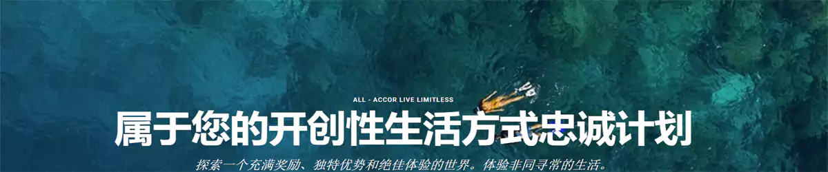 雅高心悦界ALL accor live limitless 会员图片