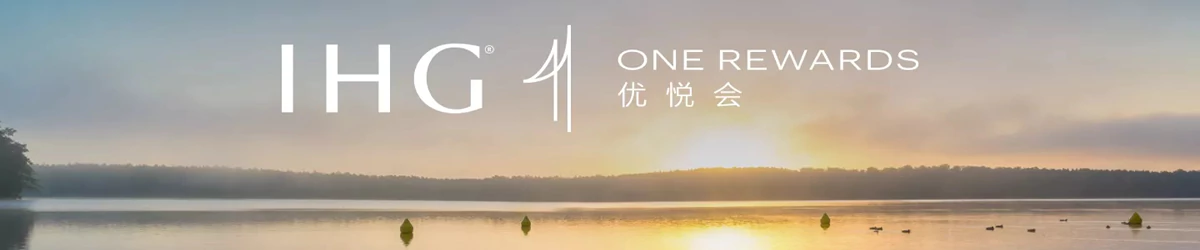 洲际酒店集团IHG优悦会 题图