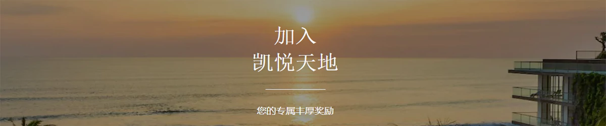 凯悦酒店集团凯悦天地题图