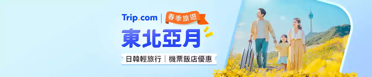 Trip.com 主题促销：2025年4月活动-东北亚月，每周三（4月9日）抢优惠码