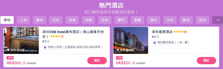 中国大陆深度酒店优惠