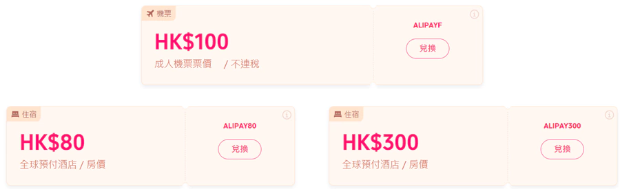 Trip.com x Alipay HK 优惠码总计有3个,分别是机票HK$100优惠,酒店HK$300优惠和HK$80优惠 Trip.com x Alipay HK 优惠码总计有3个,分别是机票HK$100优惠,酒店HK$300优惠和HK$80优惠