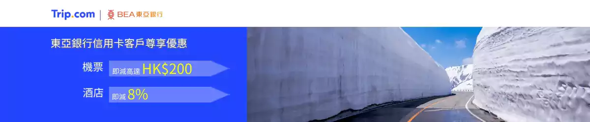 Trip.com x 东亚银行优惠码