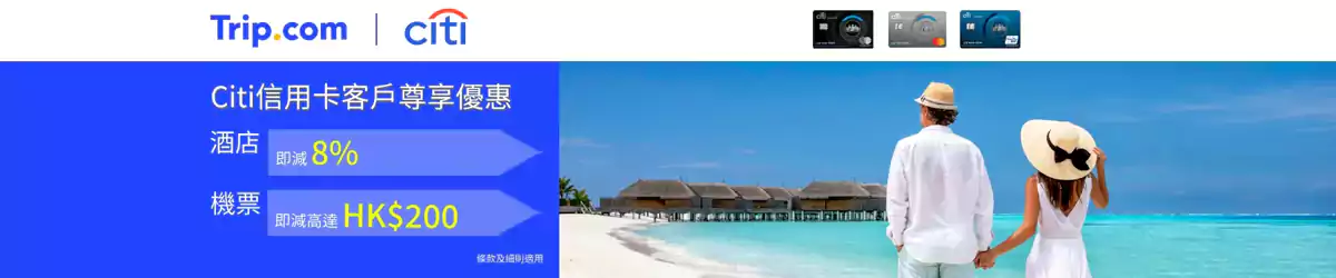 Trip.com x Citi 优惠码