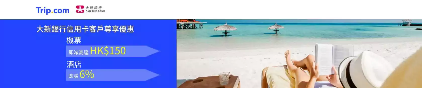 Trip.com x 大新银行优惠码,机票即减HK$150,酒店6%折扣(25/12/31前预订) Trip.com x 大新银行优惠码,机票即减HK$150,酒店6%折扣(25/12/31前预订)