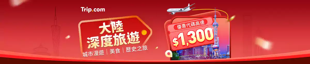 Trip.com 优惠：中国大陆深度旅游Go China攻略，以及各类优惠码一次全领取