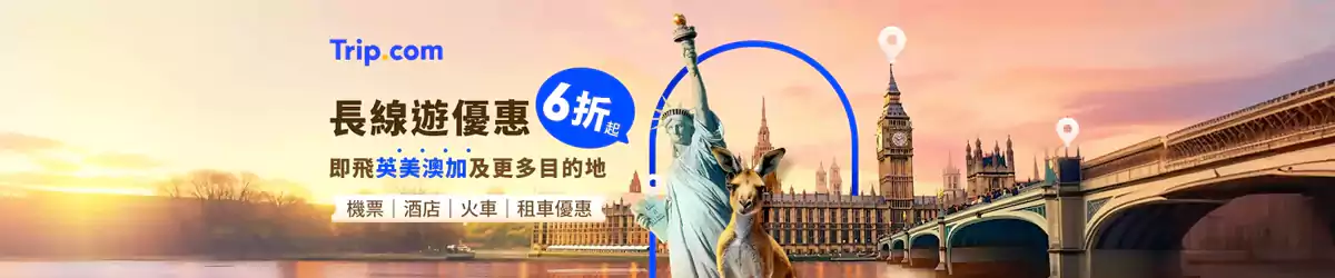 Trip.com优惠：英美澳加等长线游优惠代码汇总，各地优惠6折起