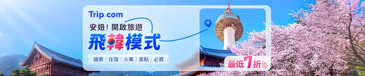 Trip.com 优惠:韩国旅游攻略,低至7折优惠码一次领取 Trip.com 优惠:韩国旅游攻略,低至7折优惠码一次领取
