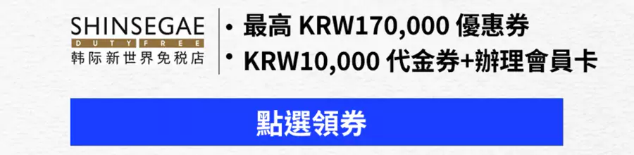 韩国免税店的优惠券 韩国免税店的优惠券