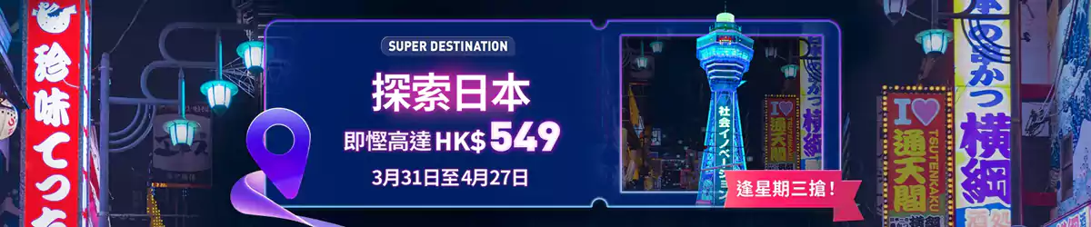 Trip.com超级目的地:2025年4月日本,每周三(25/4/2)机票、酒店10%优惠码 Trip.com超级目的地:2025年4月日本,每周三(25/4/2)机票、酒店10%优惠码