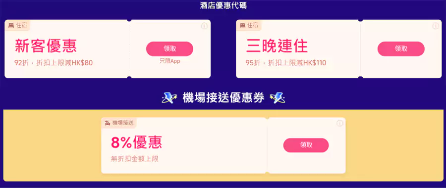 还有酒店、机场接送等各类优惠码 还有酒店、机场接送等各类优惠码