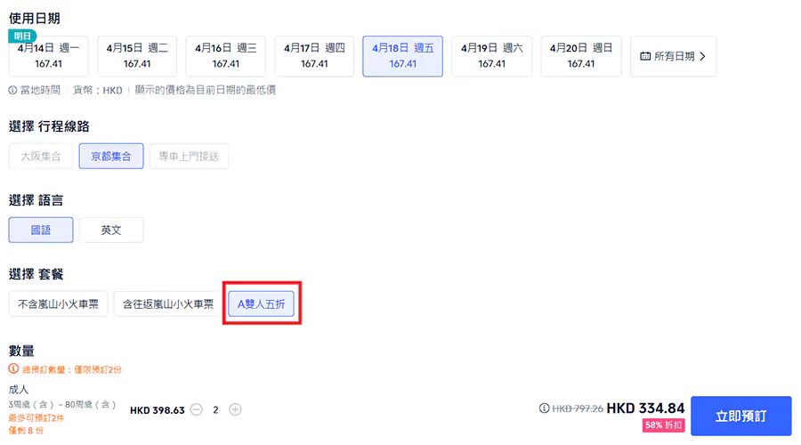 选择“双人五折”套餐,价格立减一半 选择“双人五折”套餐,价格立减一半